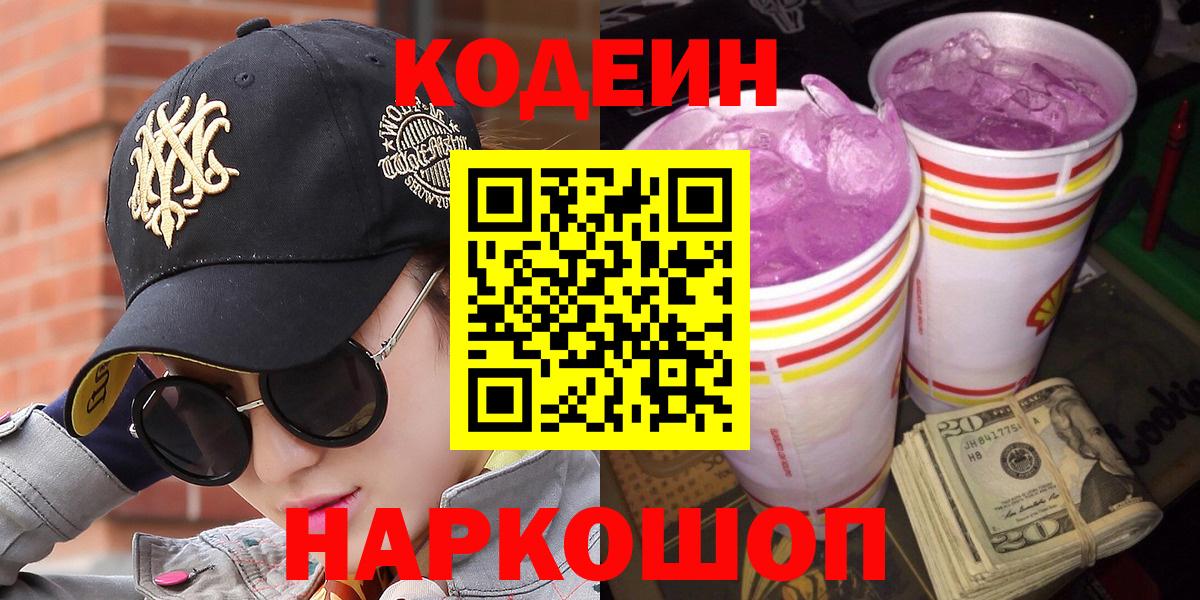 Кодеиновый сироп Lean напиток Lean (лин)  Вход с VPN  Михайловск  Кодеиновый сироп Lean Purple Drank 